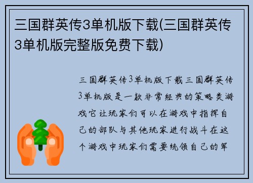 三国群英传3单机版下载(三国群英传3单机版完整版免费下载)