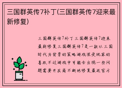 三国群英传7补丁(三国群英传7迎来最新修复)