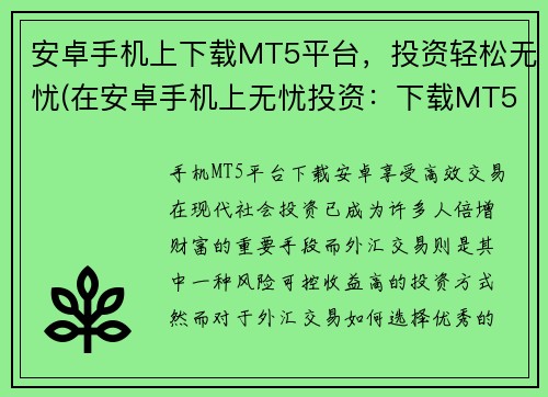 安卓手机上下载MT5平台，投资轻松无忧(在安卓手机上无忧投资：下载MT5平台！)