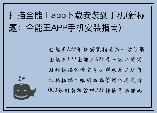 扫描全能王app下载安装到手机(新标题：全能王APP手机安装指南)