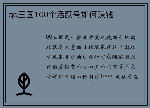 qq三国100个活跃号如何赚钱