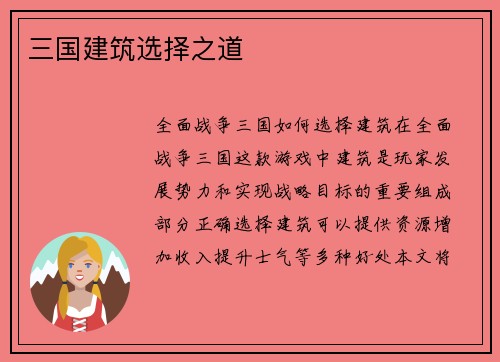 三国建筑选择之道