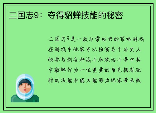 三国志9：夺得貂蝉技能的秘密