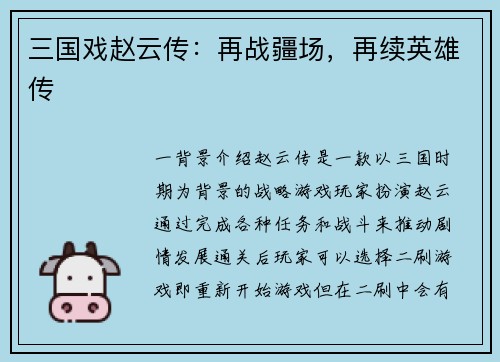 三国戏赵云传：再战疆场，再续英雄传