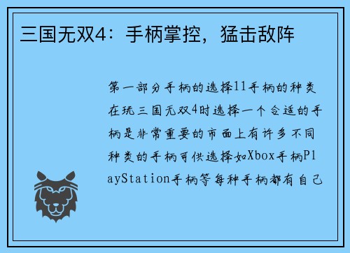 三国无双4：手柄掌控，猛击敌阵