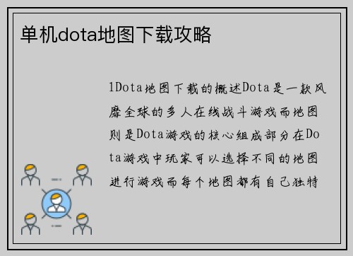 单机dota地图下载攻略